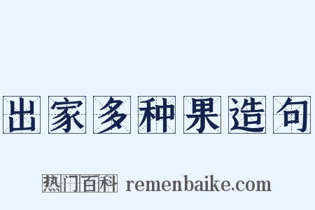 出家多种果造句是什么意思的图片